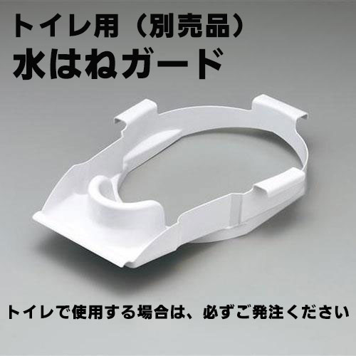 水はねガード。