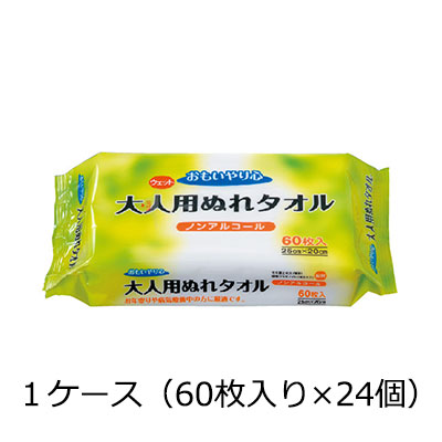 おもいやり心 大人用ぬれタオルN-60 １ケース（60枚入り×24個）の説明