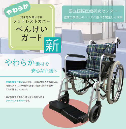 べんけいガード（車いすフットレストカバー） スタンダードの説明