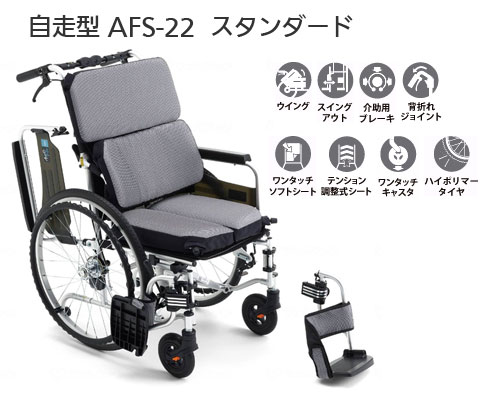 自走用車椅子 エアフィッツ・スタンダード22 AFS-22の説明